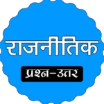 राजनीति विज्ञान mcq android application logo